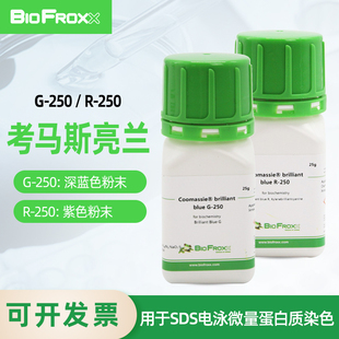 Coomassie 1912GR005 250 粉末 科研试剂 blue BioFroxx brilliant 考马斯亮蓝R