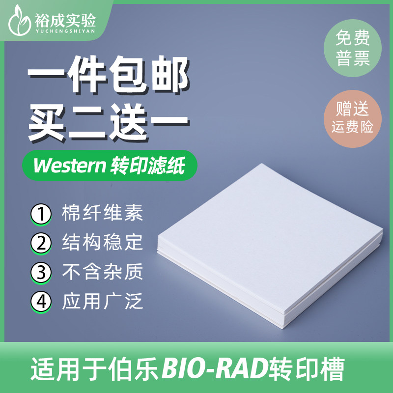 Western blot湿转转印滤纸转膜滤纸1mm厚度Northern Southern EMSA蛋白转印滤纸 20片/包 包邮 买二送一使用感如何?