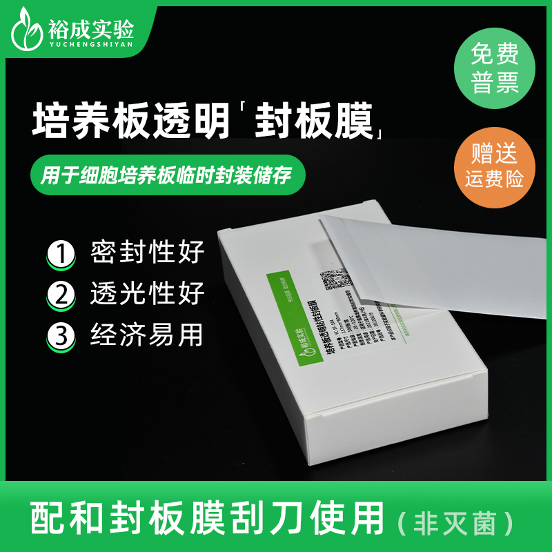 裕成实验细胞培养板透明封板膜