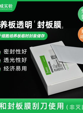 裕成实验YC-SF-104培养板封板膜 粘性细胞培养板封板膜 可反复粘贴透明封板膜