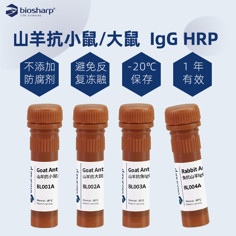 biosharp 白鲨 兔抗羊igg-hrp 羊抗大鼠igg-hrp 羊抗兔igg-hrp 羊抗