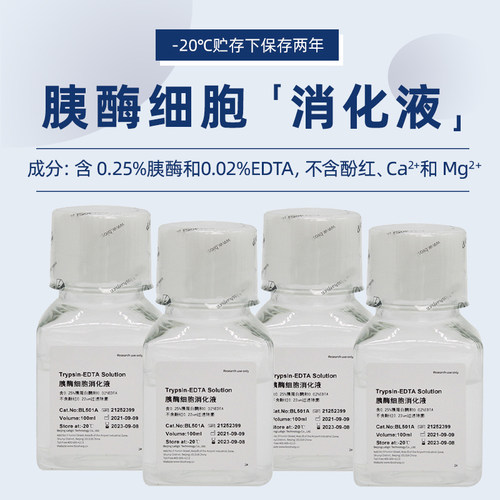 胰酶细胞消化液Biosharp白鲨