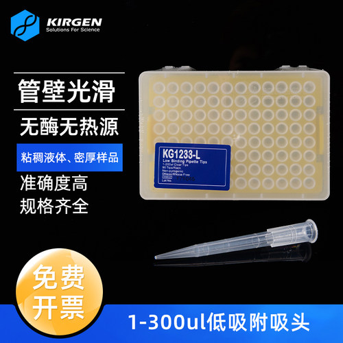 kirgen300ul低吸附盒装吸头