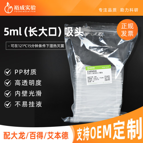 裕成实验5ml长大口移液枪枪头