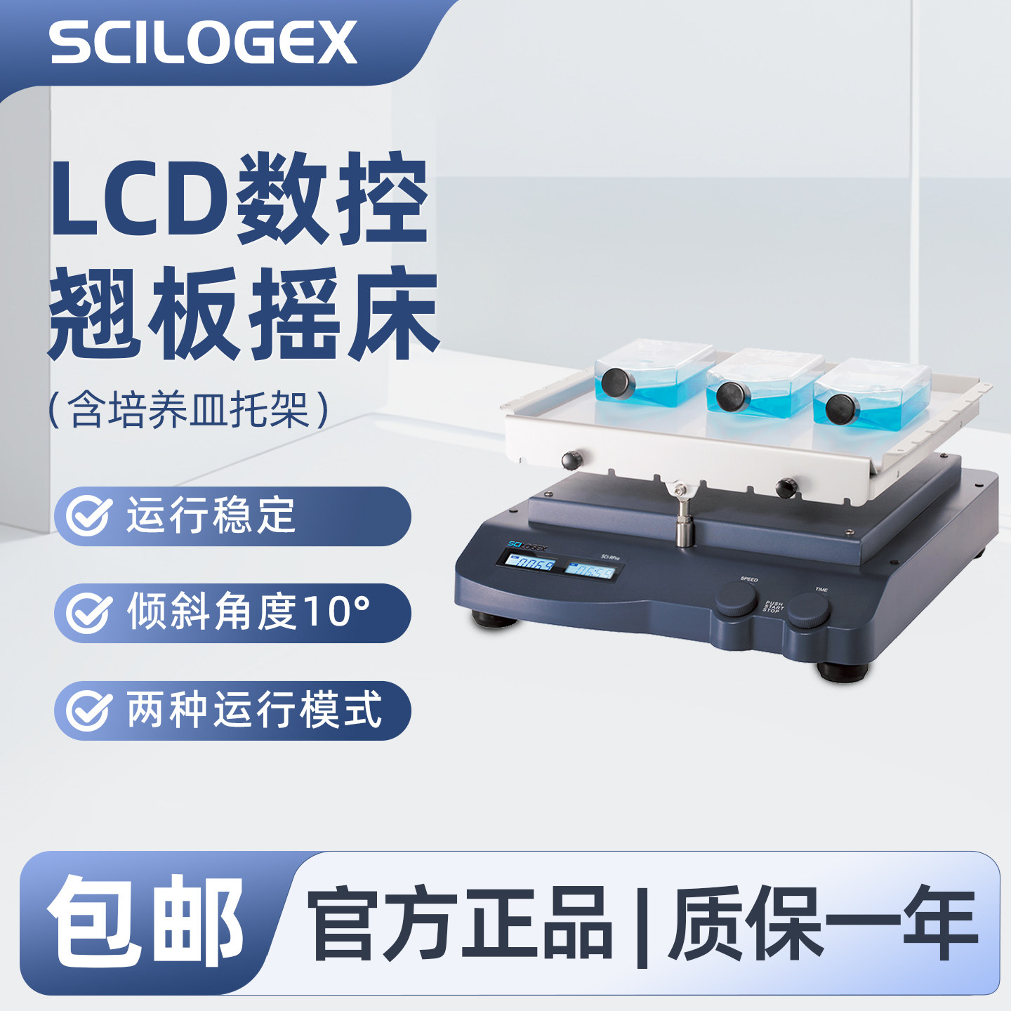 SCILOGEX赛洛捷克 LCD数控翘板摇床（含培养皿托架）两种运行模式运行稳定翻转摇床实验教学仪器SCI-Rpro图片