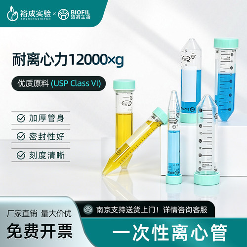 BIOFIL洁特 一次性离心管 带刻度平盖锥形底 实验室样品分装储存管常用离心耗材15ml50ml