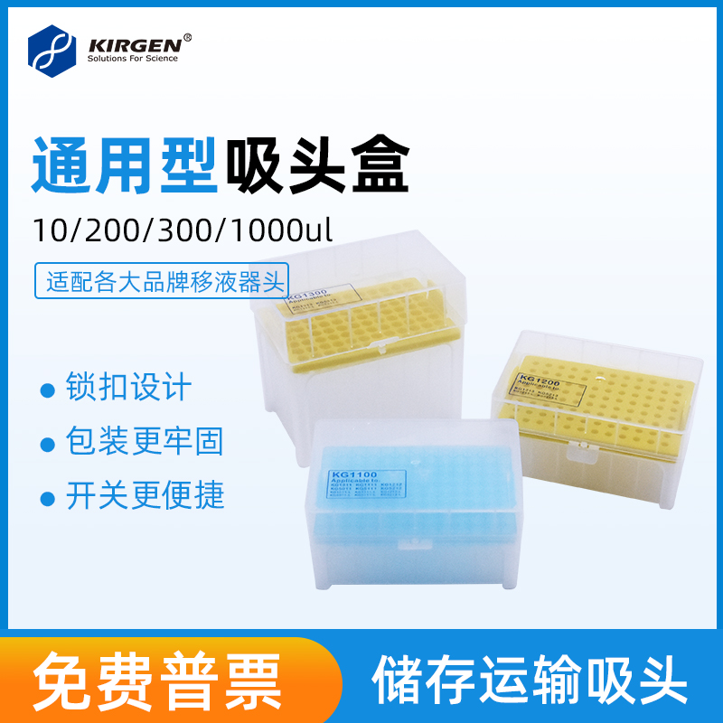 KIRGEN科进96孔 10ul移液枪枪头盒 200ul吸嘴盒 1ml加长吸头盒适合排枪可高温高压灭菌KG1100 KG1200 KG1300 文具电教/文化用品/商务用品 教学仪器/实验器材 原图主图