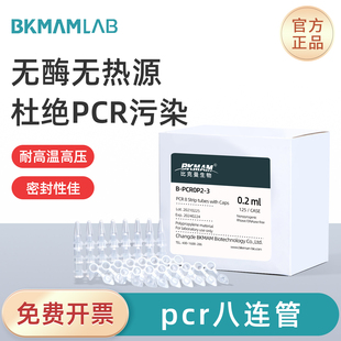 比克曼生物 PCR管单管8联排管荧光定量无酶无热源0.2ml0.1ml八连排8条装密封性佳实验器材