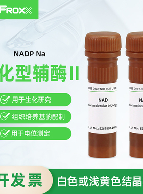 BioFroxx 1113MG100 氧化型辅酶I [NAD] 1158MG100 氧化型辅酶II NADP Na2 白色或浅黄色结晶粉末 科研试剂