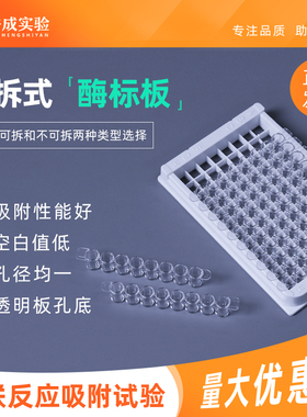 裕成实验高结合力透明可拆酶标板96孔透明不可拆酶标板UV紫外可透酶标板 ELISA板