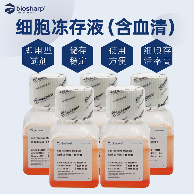 biosharp bl202a 细胞冻存液(含血清)  细胞冷冻保存液cell freezing