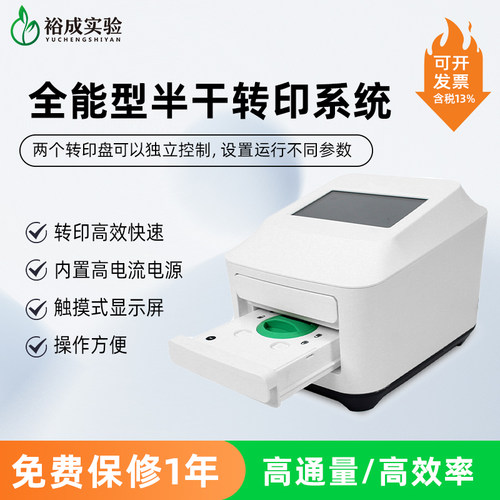 裕成实验全能型半干转印快速高效