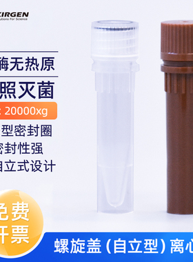 科进Kirgen 0.5ml1.5ml2ml螺旋盖离心管自立型微量离心管RCF20000xg KG2751 KG2752 KG2753