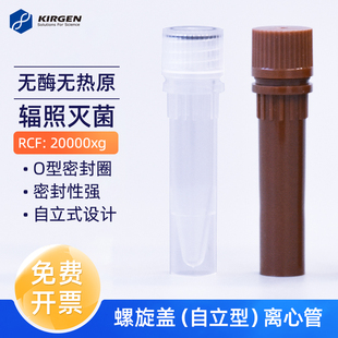 科进Kirgen 0.5ml1.5ml2ml螺旋盖离心管自立型微量离心管RCF20000