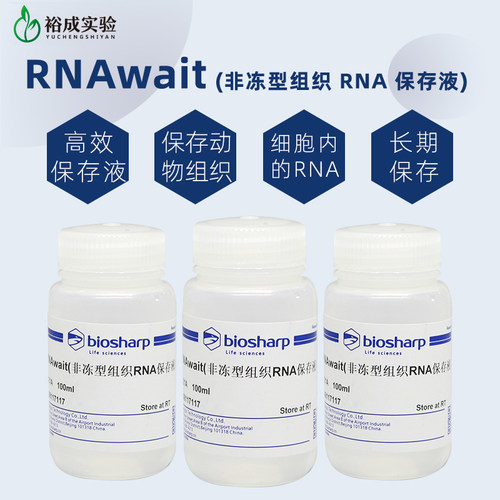 biosharp非冻型组织RNA保存液