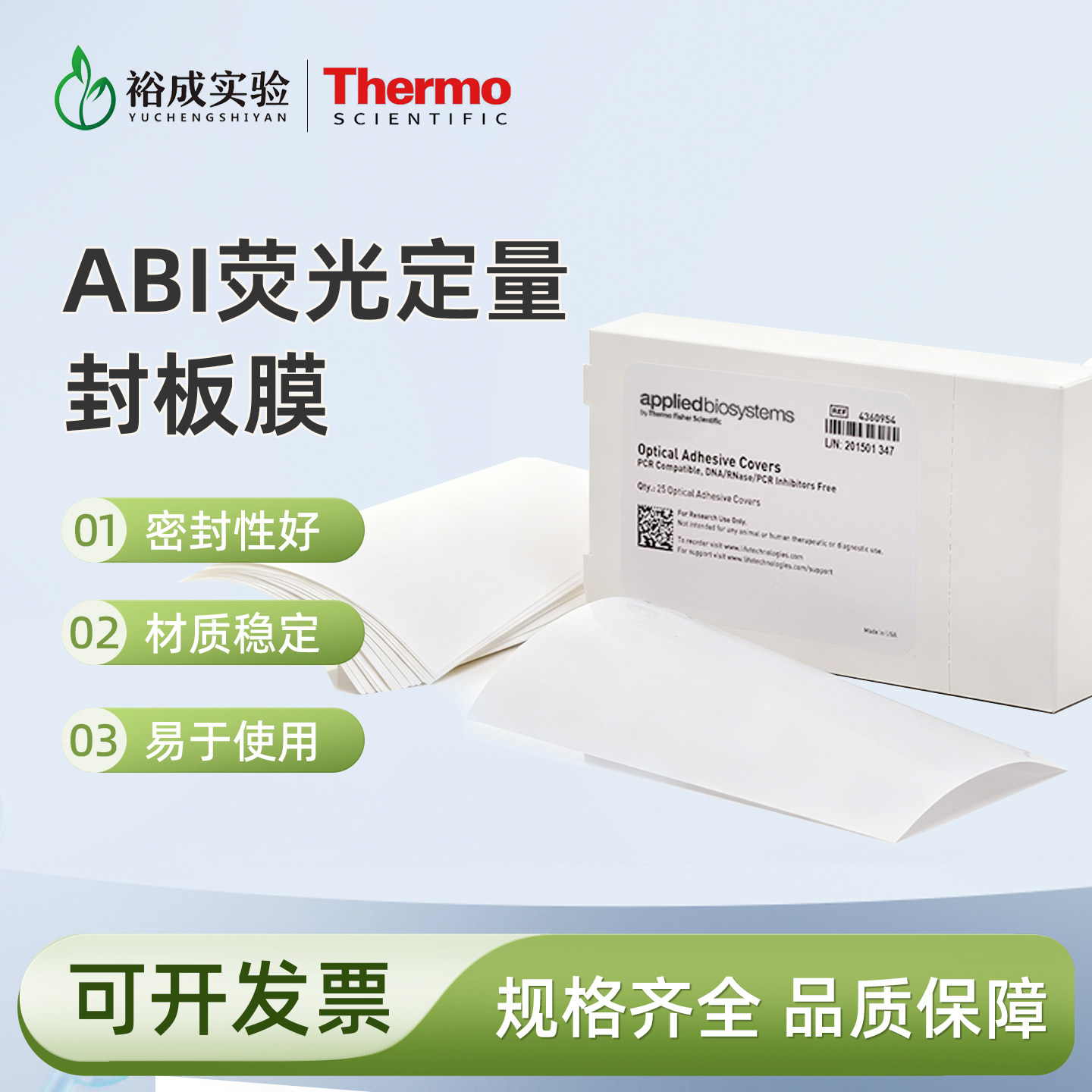 Thermo ABI 荧光定量PCR光学贴膜 透明封板膜 PCR封板膜 4360954 4311971 4306311