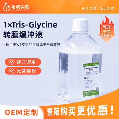 裕成实验转膜液缓冲液