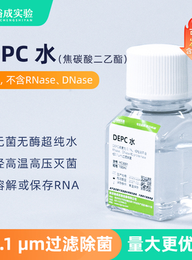 裕成实验YC3001实验室用DEPC水无酶无菌水RNA反转录siRNA退火用水