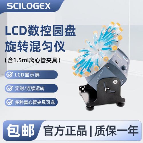 SCILOGEX LCD数控圆盘旋转混匀仪含1.5ml离心管夹具LCD显示屏实验室器材SCI-RD-Pro