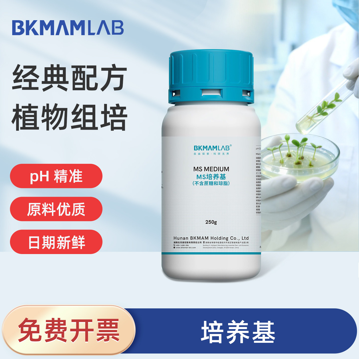BKMAMLAB比克曼 MS培养基瓶250g平板计数琼脂营养肉汤植物组培实验室微生物培养