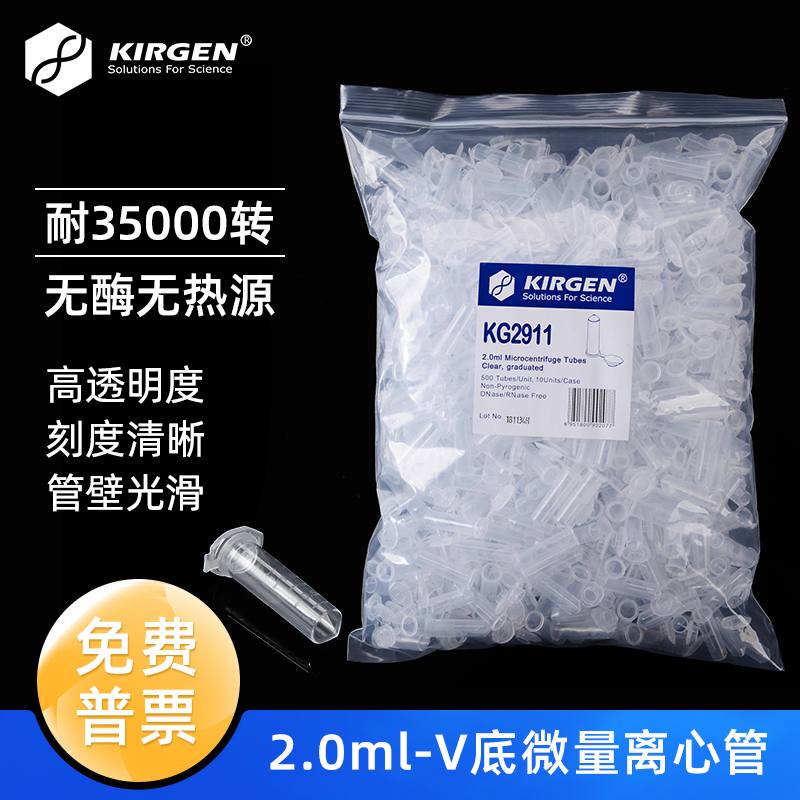 科进Kirgen 2ml连盖离心管 V底刻度EP管 实验室微量离心管500支/