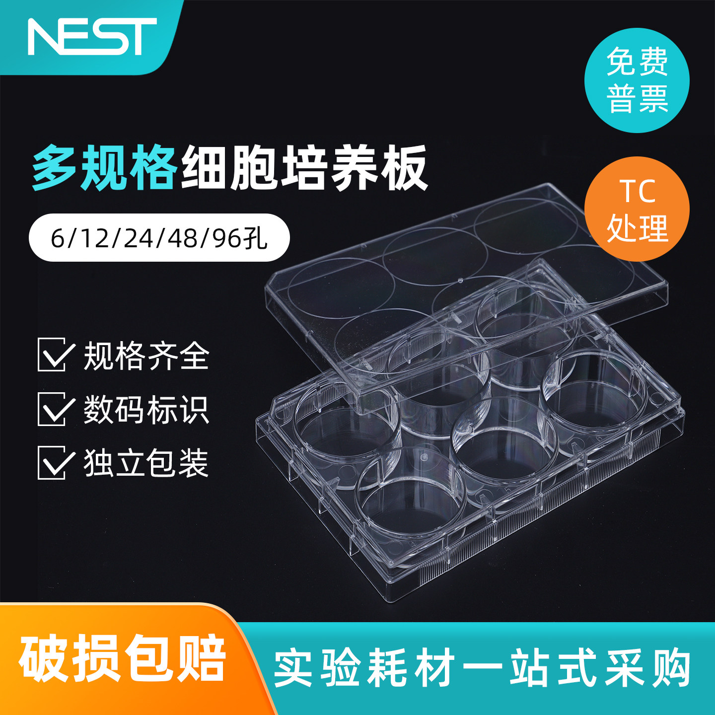 NEST耐思6 12 24 48 96孔培养板平底贴壁细胞培养板悬浮细胞培养板 703001 701001 712001 702001 748001