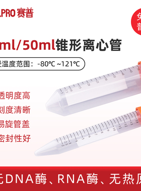 CELLPRO赛普15ml/50ml锥形底离心管无菌袋装 螺口尖底实验室刻度离心管 801151 801501