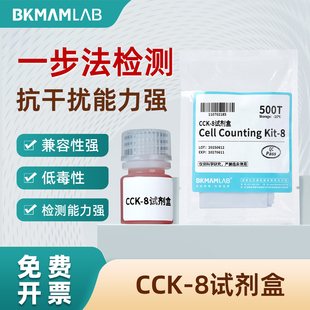 比克曼生物CCK-8试剂盒红细胞裂解液低毒性抗干扰检测能力强生物检测科研试剂一步法检测100T 500T