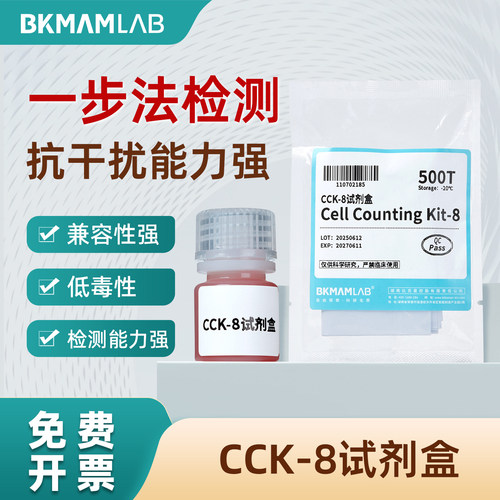 比克曼生物CCK-8试剂盒