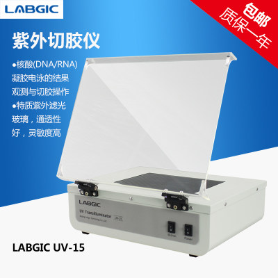 LABGIC UV-15 紫外切胶仪  核酸(DNA/RNA)凝胶电泳的结果观测与切胶操作  302 nm UV波长灯管