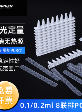 KIRGEN科进0.1ml/0.2ml 8连管 荧光定量PCR八连管qPCR8联排KG2541 KG2542 KG2531 KG2543