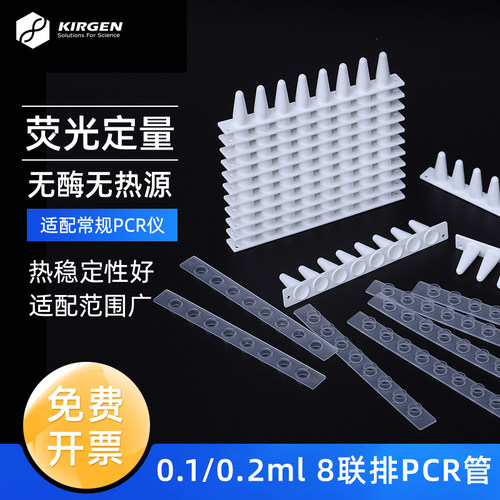 科进kirgenPCR8连管实验耗材