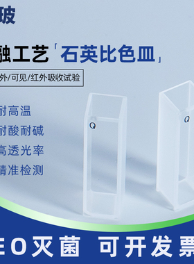 湘玻751/722型玻璃比色皿石英比色皿10mm紫外可见分光光度计荧光比色皿 四通光两通光比色杯皿反应杯