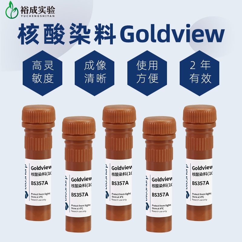 白鲨核酸染料Goldview