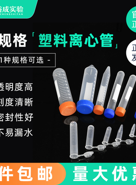 裕成实验塑料离心管0.5 1.5 2  5 10 25 50mlEP管螺口圆底离心管 尖底连盖带锁扣EP管 含税