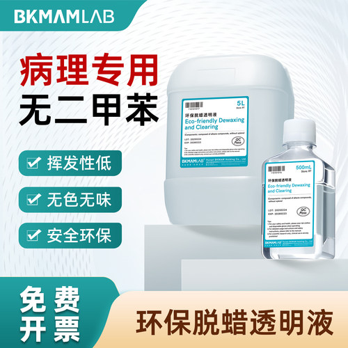 比克曼生物环保型脱蜡透明液