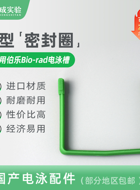通用BIO-RAD伯乐 电泳内芯密封条 U型密封条 U型密封圈（绿色）小型垂直蛋白电泳配件 1658037-1 国产替代品