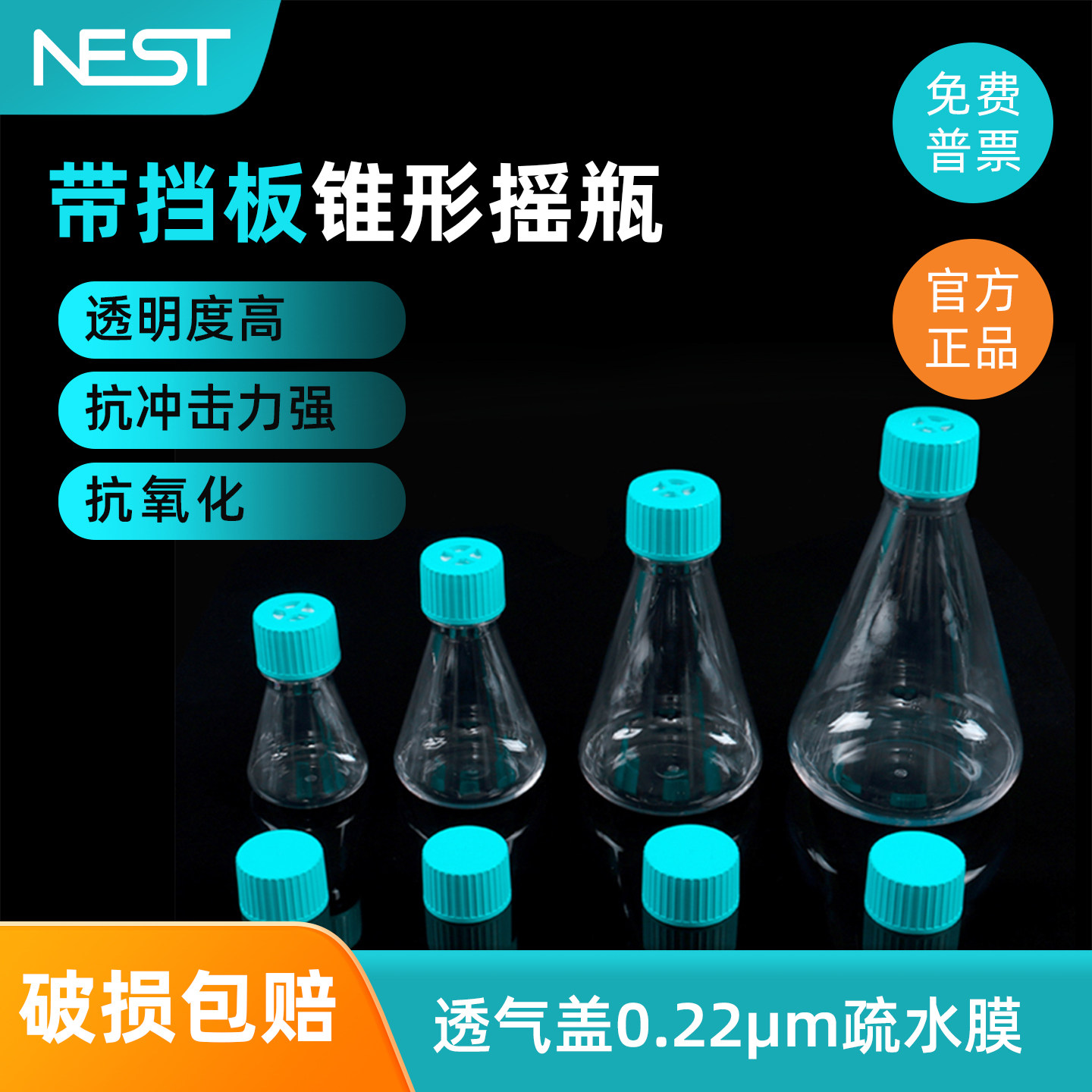 NEST锥形培养瓶摇瓶实验耗材图片