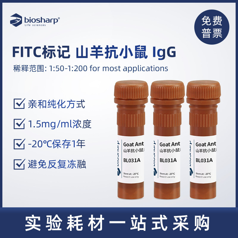 biosharp 白鲨 fitc标记山羊抗小鼠igg 驴抗山羊igg 山羊抗大鼠igg
