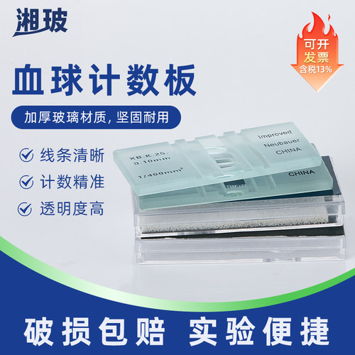 湘玻血球计数板红白细胞