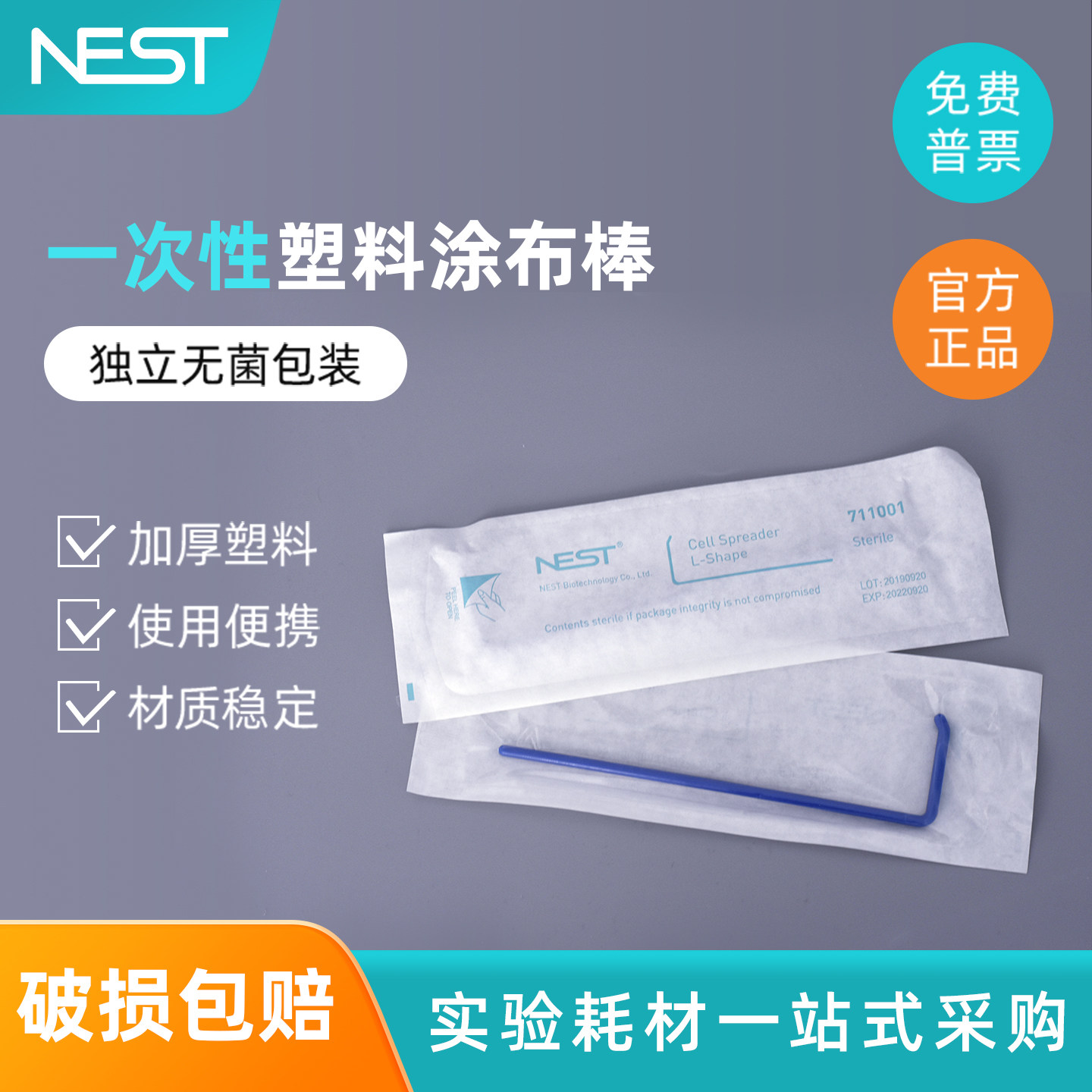 NEST耐思 一次性塑料涂布棒L型涂布推棒 独立无菌包装实验室微生物培养平板涂板图片