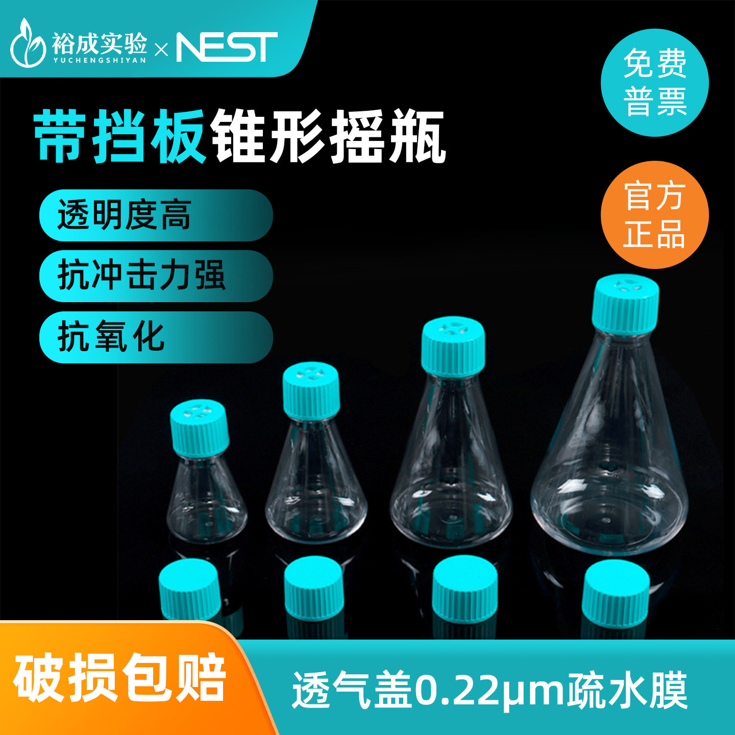 耐思 125/250/500mL/1L3L5L锥形摇瓶带挡板 三角培养瓶 抗氧化疏水滤膜透气盖凹底PETG材质