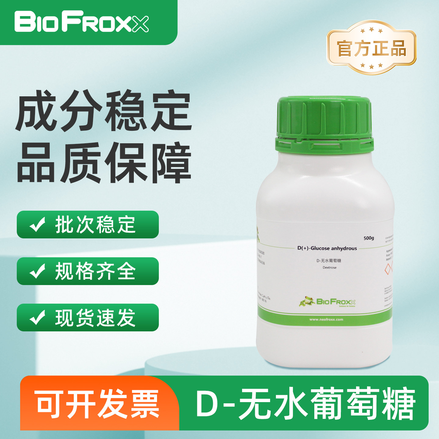 BioFroxx D-无水葡萄糖 白色结晶性粉末细胞培养碳源供能生化标准品500g/瓶1179GR500