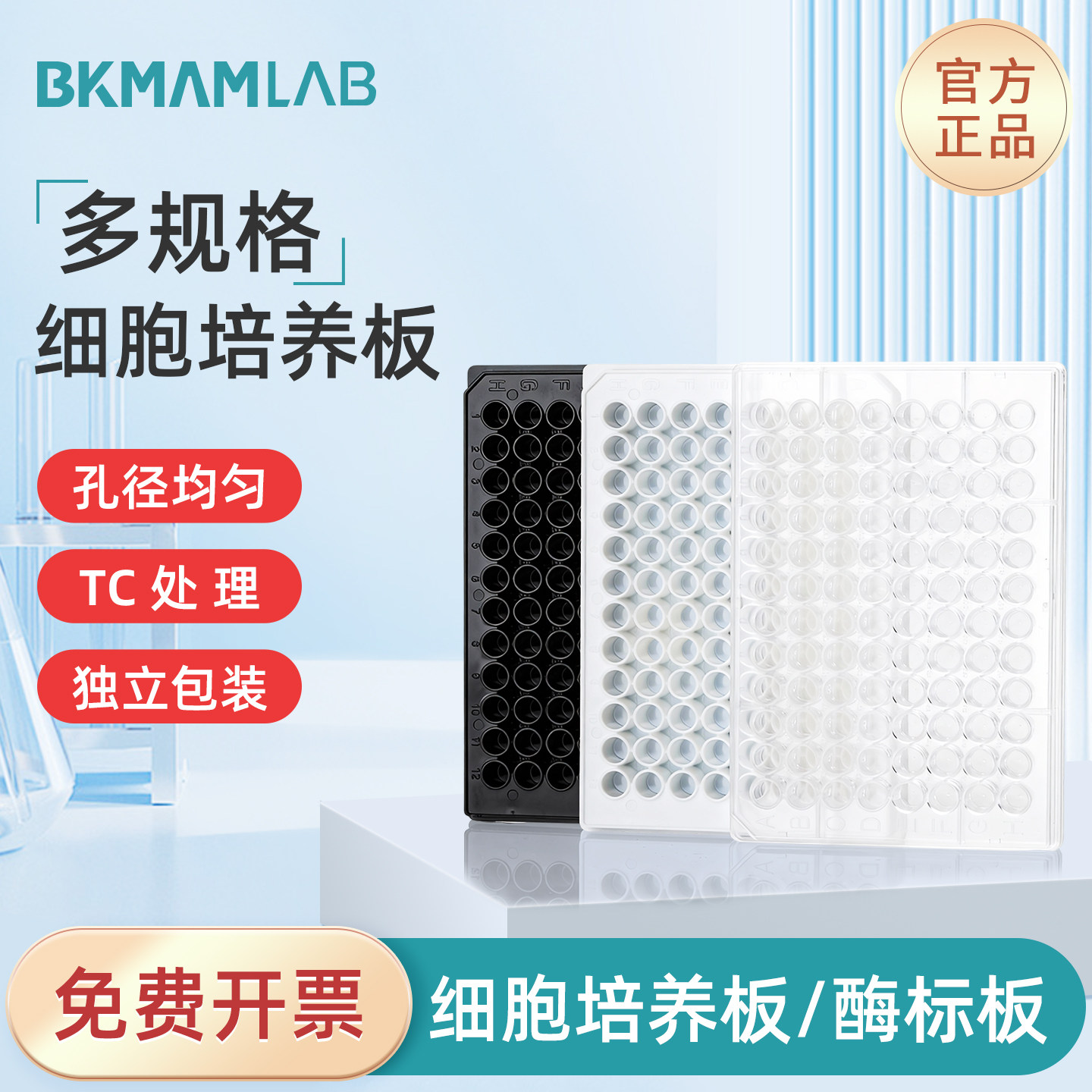 比克曼生物 6孔12孔24孔48孔96孔细胞培养板多规格贴壁细胞孔径均匀独立包装TC处理动物实验用实验器材