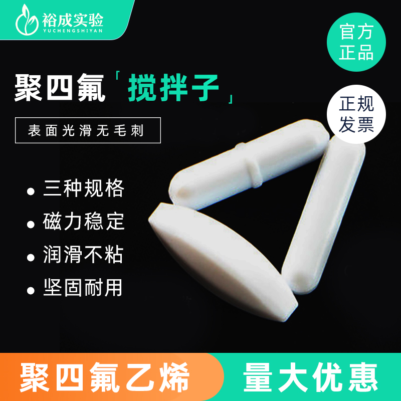 聚四氟搅拌子磁性ABC各种规格