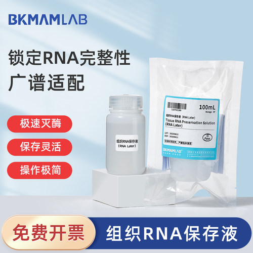 比克曼组织RNA保存液100ml