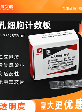 范德BIOFOUNT 2孔5孔细胞计数板全自动计数板适配赛默飞 Countstar 无需盖玻片 50片一盒 部分地区包邮
