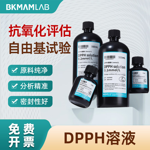 比克曼生物DPPH溶液抗氧化