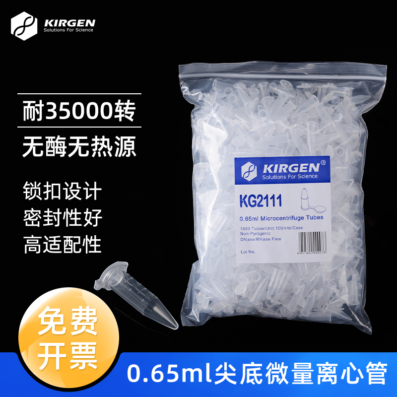科进Kirgen 0.65ml微量离心管 0.5ml刻度EP管 实验室刻度离心管 1000支/包 KG2111