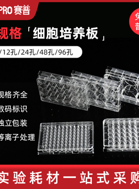 赛普CELLPRO6/12/24/48/96孔细胞培养板PS材质TC处理平底细胞培养板 803006 803012 803024 803048 803096